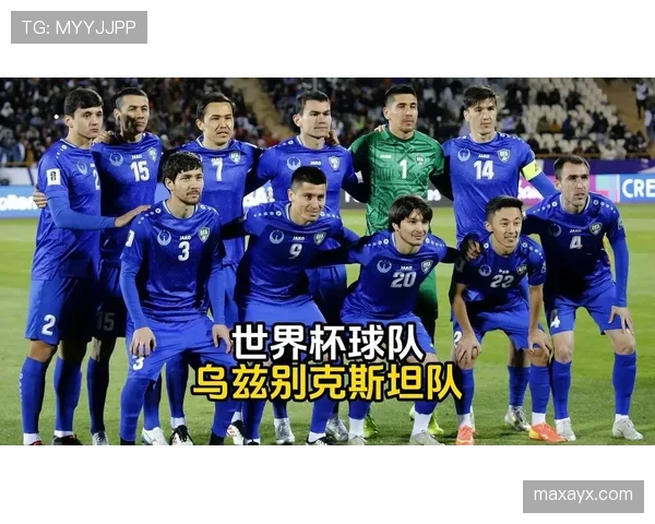 乌兹别克斯坦冲击2026世界杯能否创造历史最佳战绩